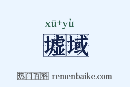 墟域是什么意思的图片